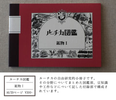 ルーチカ図鑑 鉱物Ｉ