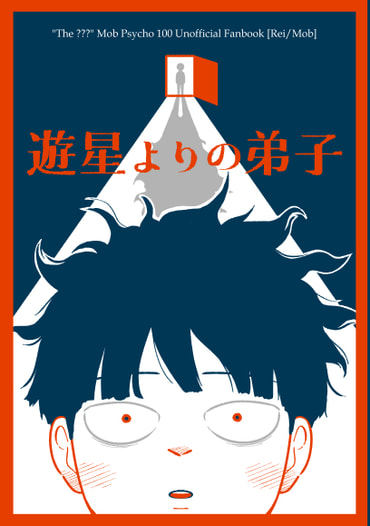 遊星よりの弟子
