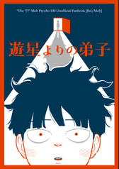 遊星よりの弟子