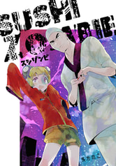 スシゾンビ