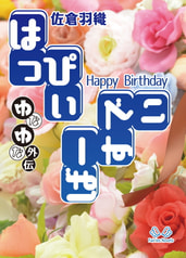 ゆなゆな外伝　はっぴぃばーすでぃ
