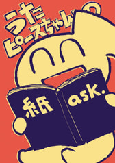 うたピースちゃんの紙ask