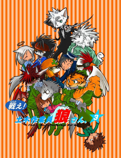 戦え!土木作業員 狼さん VOL・3
