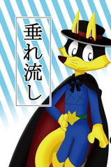 垂れ流し