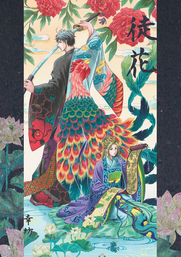 徒花