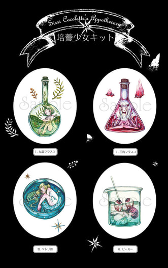 ココレット魔法薬店の培養少女キット「三種類＋シークレット」セット