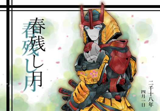 花残し月