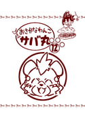 おさかなわんこサバ丸12巻
