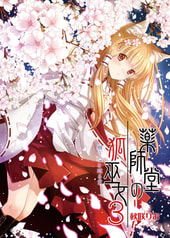 薬師堂の狐巫女3