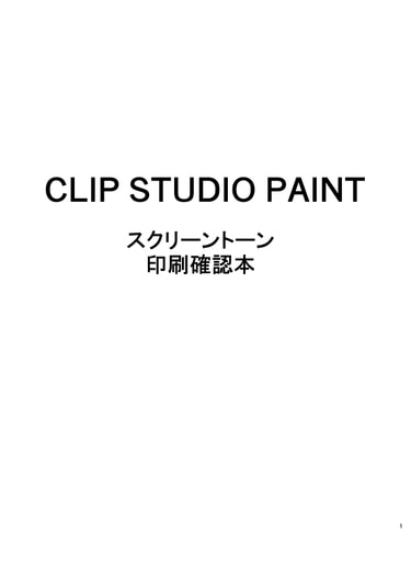 CLIPSTUDIOPAINT　スクリーントーン印刷確認本