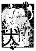戦場から珈琲と犬