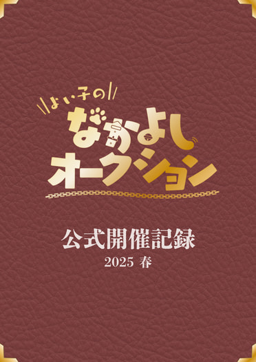 よい子のなかよしオークション公式開催記録2025春