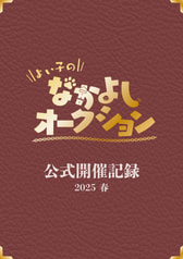 よい子のなかよしオークション公式開催記録2025春