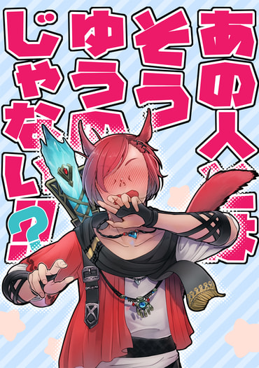 あの人とはそうゆうのじゃない!!？
