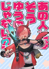 あの人とはそうゆうのじゃない!!？