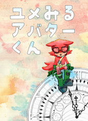 ユメみるアバターくん