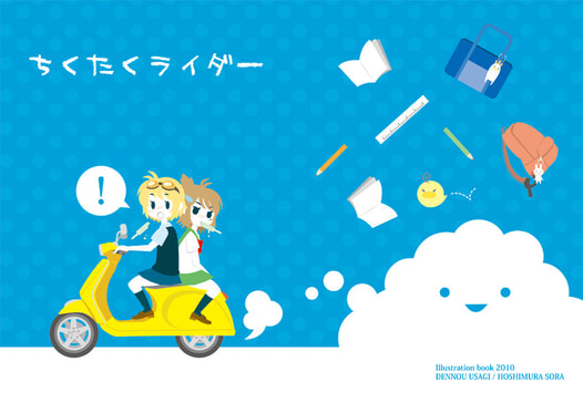 ちくたくライダー