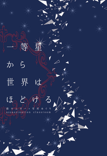 一等星から世界はほどける