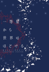 一等星から世界はほどける