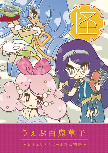 うぇぶ百鬼草子〜セキュリティホールたん物語〜