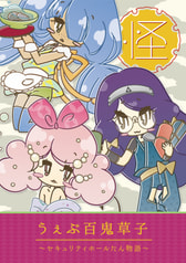 うぇぶ百鬼草子〜セキュリティホールたん物語〜