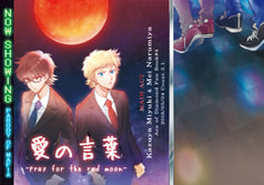 愛の言葉-pray for the red moon-