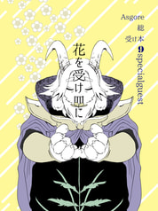 花を受け皿に
