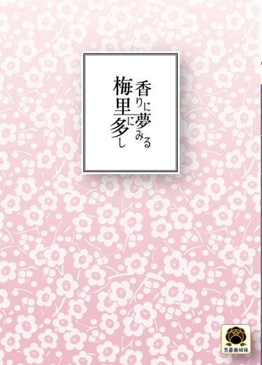 香りに夢みる梅、里に多し