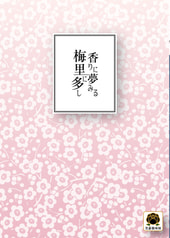 香りに夢みる梅、里に多し