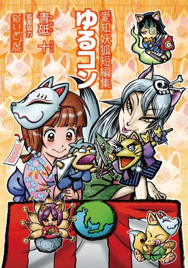 愛知妖狐短編集　ゆるコン