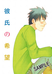 彼氏の希望