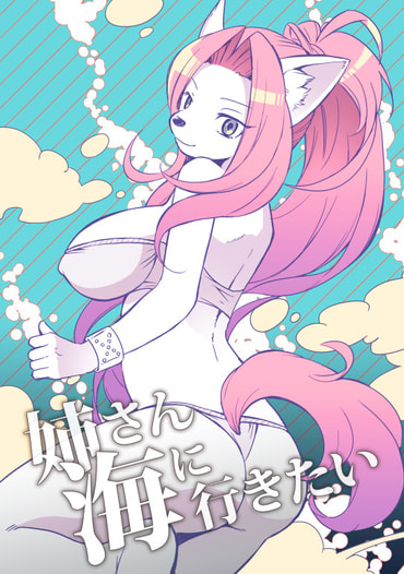 姉さん海に行きたい