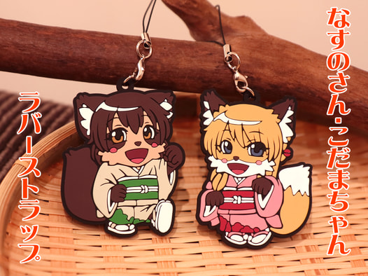なすのさん・こだまちゃんラバーストラップ