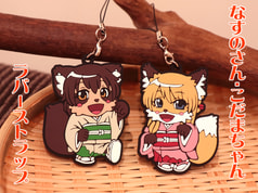 なすのさん・こだまちゃんラバーストラップ
