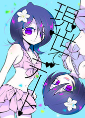 現世でデート