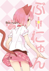 ぶーにゃん