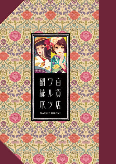 百貨店ワルツ副読本