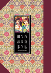 百貨店ワルツ副読本