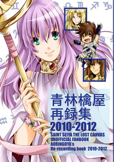 青林檎屋再録集2010-2012