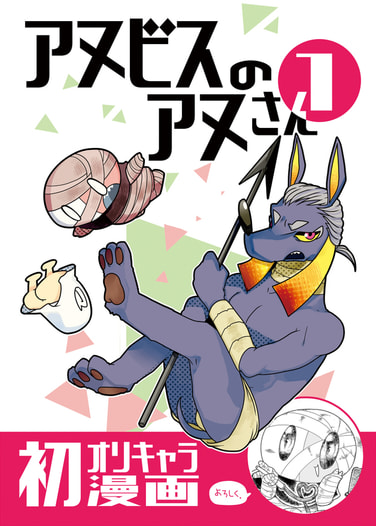 アヌビスのアヌさん1