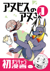 アヌビスのアヌさん1