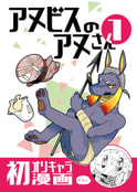 アヌビスのアヌさん1