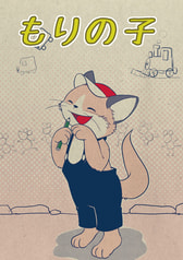 もりの子
