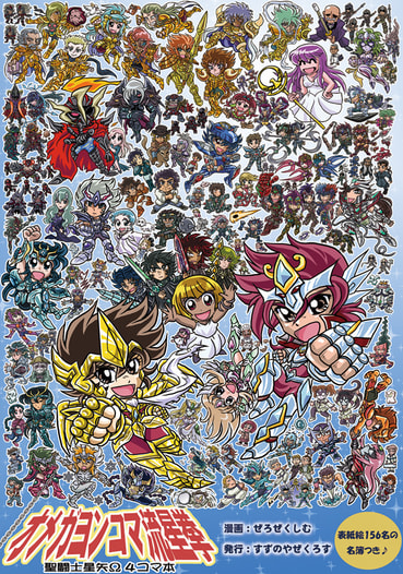オメガヨンコマ流星拳　聖闘士星矢Ω４コマ本