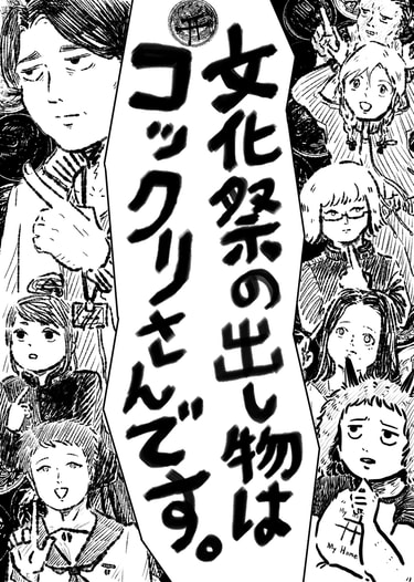 文化祭の出し物はコックリさんです。