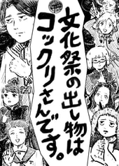 文化祭の出し物はコックリさんです。