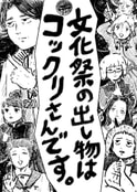 文化祭の出し物はコックリさんです。
