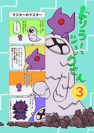 ドリラーとショックさん３