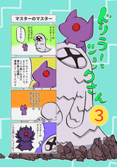 ドリラーとショックさん３