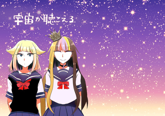 宇宙が聴こえる